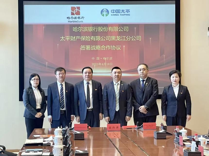 哈尔滨银行与太平财险黑龙江分公司签署
